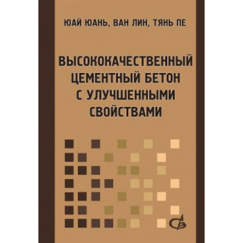 Высококачественный цементный бетон с улучшенными свойствами