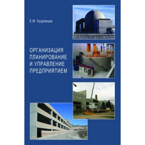 Организация планирование и управление предприятием