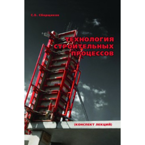 Технология строительных процессов (конспект лекций)