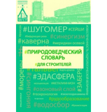 Природоведческий словарь для строителей