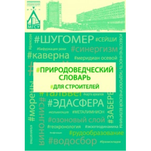 Природоведческий словарь для строителей