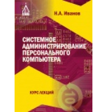 Системное администрирование персонального компьютера
