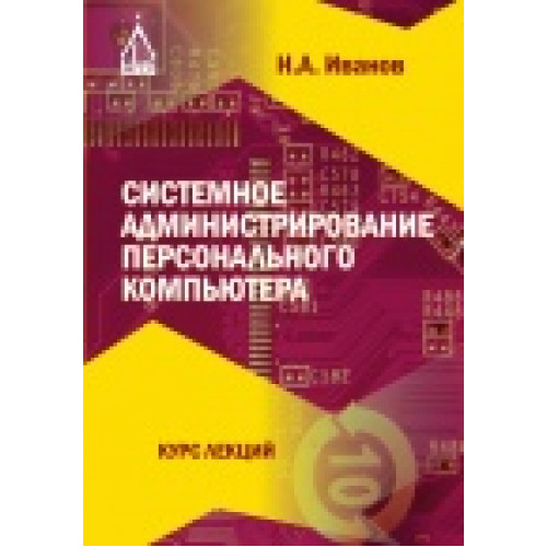 Системное администрирование персонального компьютера