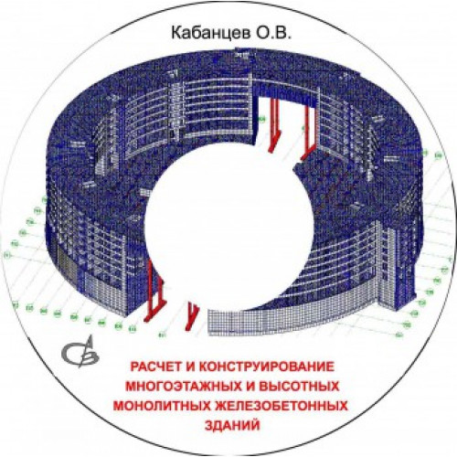 Расчет и конструирование многоэтажных и высотных монолитных  железобетонных зданий. Спецкурс. Конспект лекций