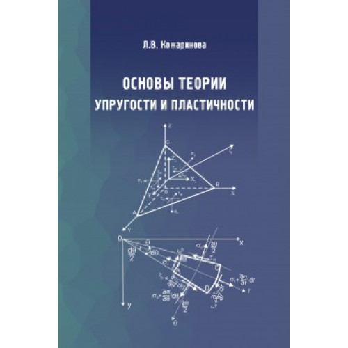 Основы теории упругости и пластичности