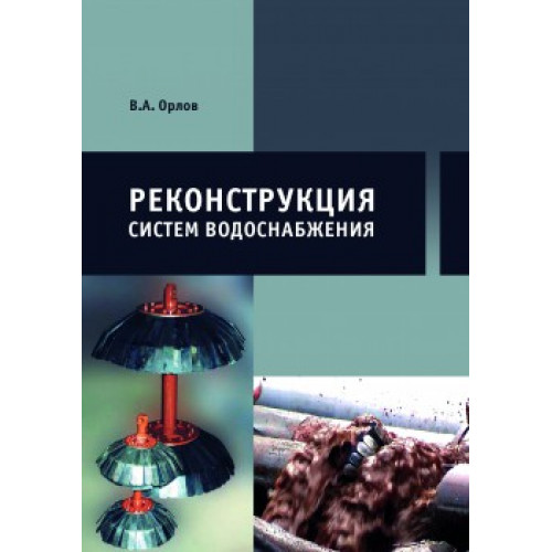 Реконструкция систем водоснабжения