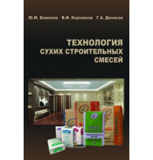 Технология сухих строительных смесей