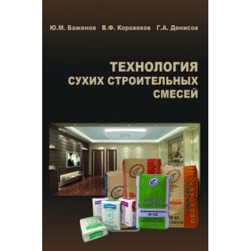 Технология сухих строительных смесей