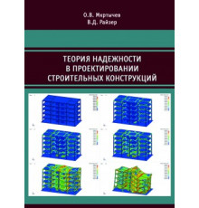 Теория надежности в проектировании строительных конструкций