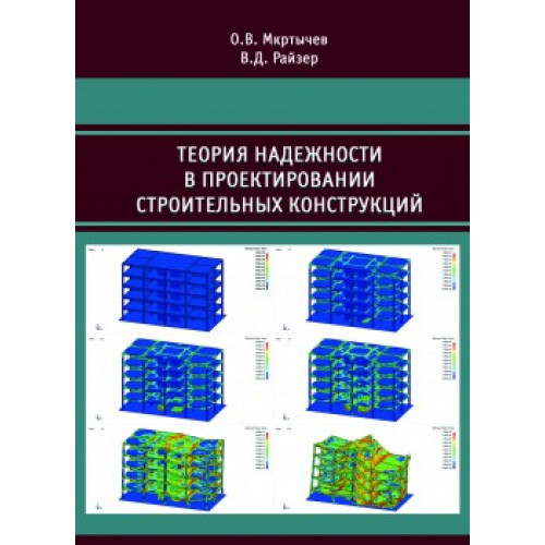 Теория надежности в проектировании строительных конструкций