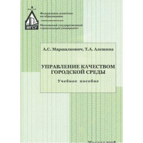 Управление качеством городской среды