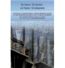 Управление проектами и программами