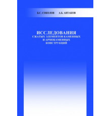 Исследования сжатых элементов каменных и армокаменных конструкций