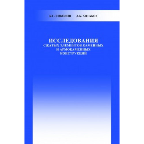 Исследования сжатых элементов каменных и армокаменных конструкций