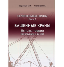 Строительные краны Часть 1 Башенные краны