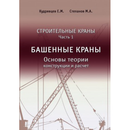 Строительные краны Часть 1 Башенные краны
