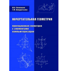 Начертательная геометрия (Проекционная геометрия с элементами компьютеризации)