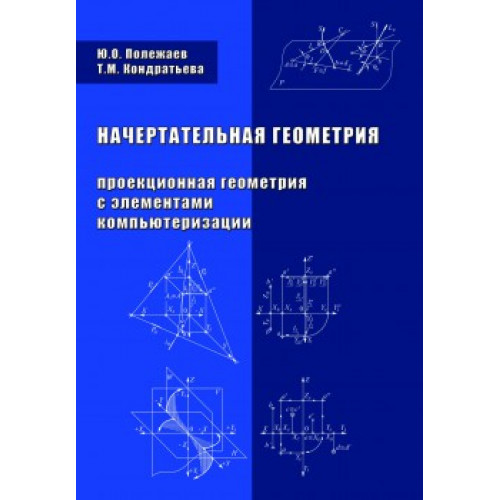 Начертательная геометрия (Проекционная геометрия с элементами компьютеризации)