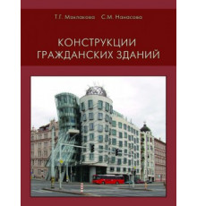 Конструкции гражданских зданий
