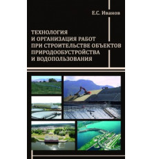 Технология и организация работ при строительстве объектов природообустройства и водопользования