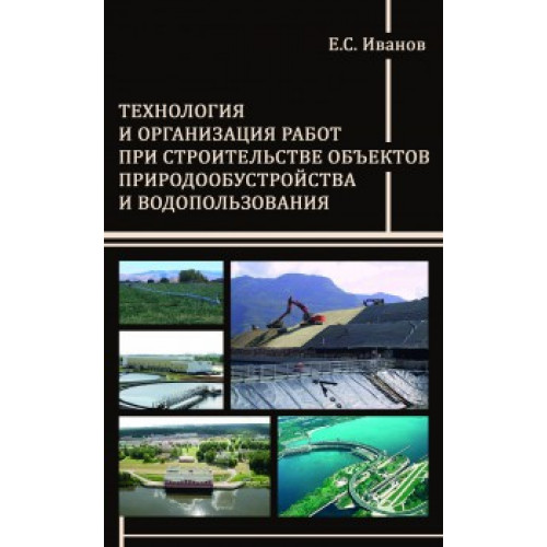 Технология и организация работ при строительстве объектов природообустройства и водопользования