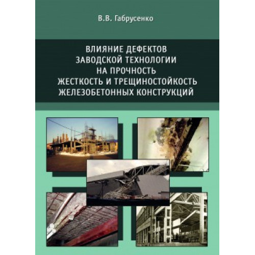 Влияние дефектов заводской технологии на прочность, жесткость и трещиностойкость железобетонных конструкций