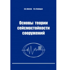 Основы теории сейсмостойкости сооружений