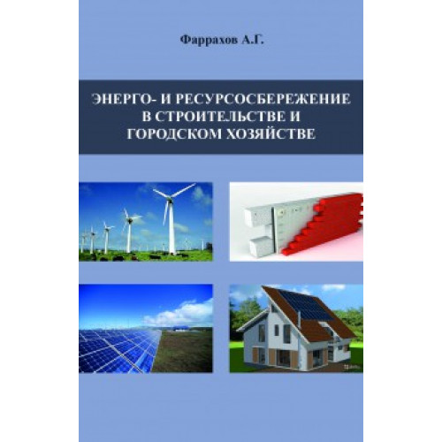 Энерго- и ресурсосбережение в строительстве и городском хозяйстве