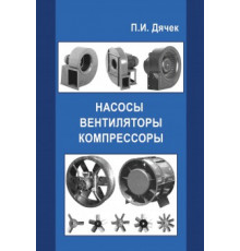 Насосы, вентиляторы, компрессоры