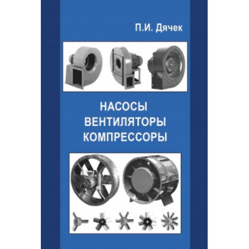 Насосы, вентиляторы, компрессоры