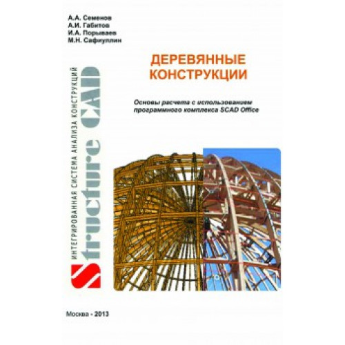 Деревянные конструкции. Основы расчета с использованием программного комплекса SCAD Office