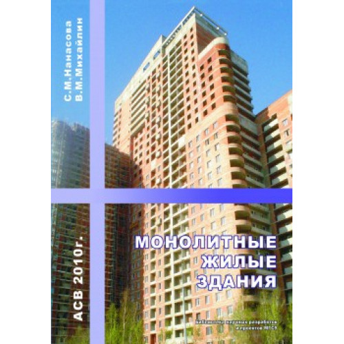 Монолитные жилые здания