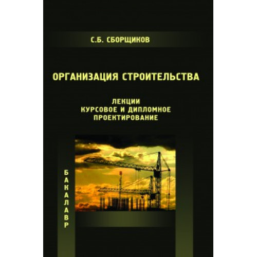 Организация строительства (лекции,курсовое и дипломное проектирование).