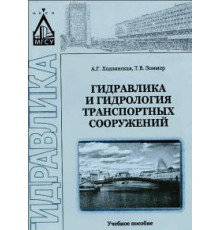 Гидравлика и гидрология транспортных систем