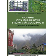 Проблемы учета нелинейности в теории сейсмостойкости