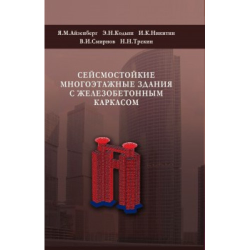 Сейсмостойкие многоэтажные здания с железобетонным каркасом