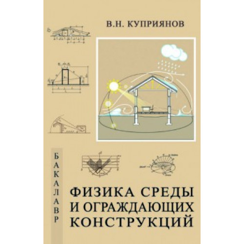 Физика среды и ограждающих конструкций
