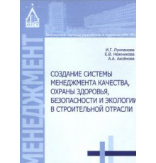 Создание системы менеджмента качества, охраны здоровья, безопасности и экологии в строительной отрасли