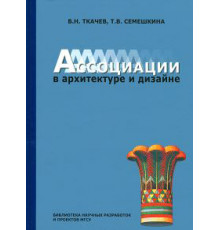 Ассоциации в архитектуре и дизайне