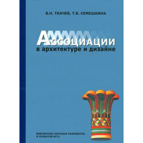 Ассоциации в архитектуре и дизайне