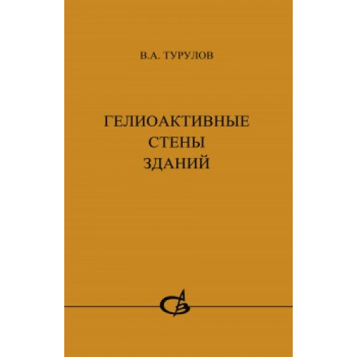 Гелиоактивные стены зданий