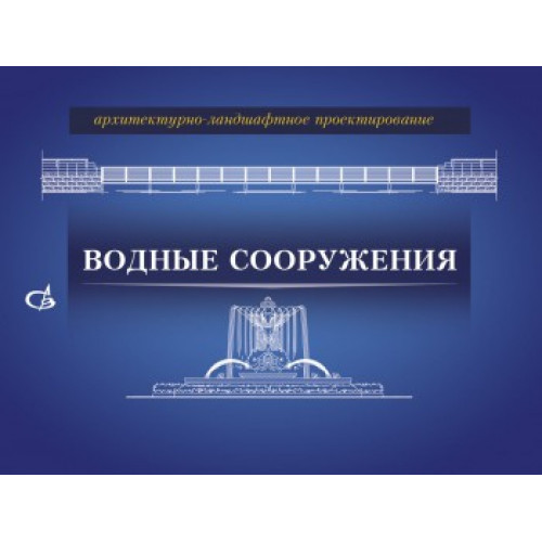 Архитектурно-ландшафтное проектирование. Водные сооружения