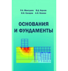 Основания и фундаменты