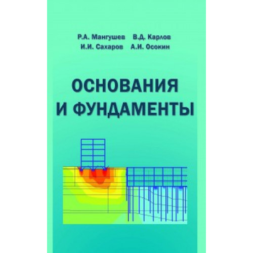 Основания и фундаменты