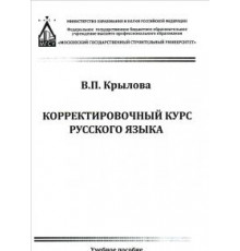 Корректировочный курс русского языка