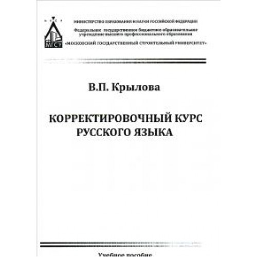Корректировочный курс русского языка