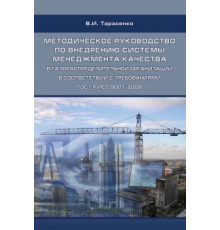 Методическое руководство по внедрению системы менеджмента качества в газораспределительной организации в соответствии с требованиями ГОСТ Р ИСО 9001-2008