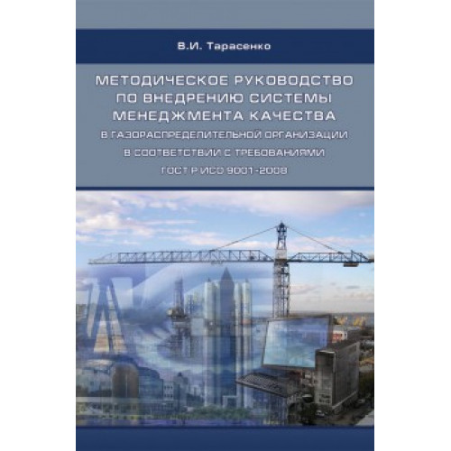 Методическое руководство по внедрению системы менеджмента качества в газораспределительной организации в соответствии с требованиями ГОСТ Р ИСО 9001-2008