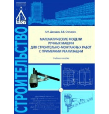 Математические модели ручных машин для строительно-монтажных работ с примерами реализации