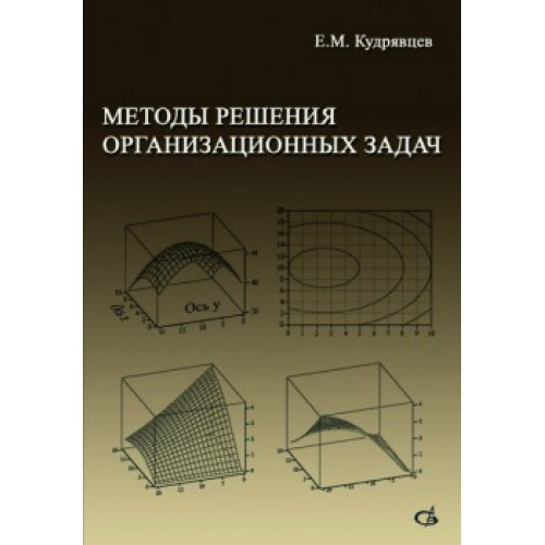 Методы решения организационных задач